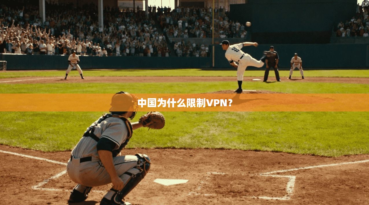 中国为什么限制VPN？