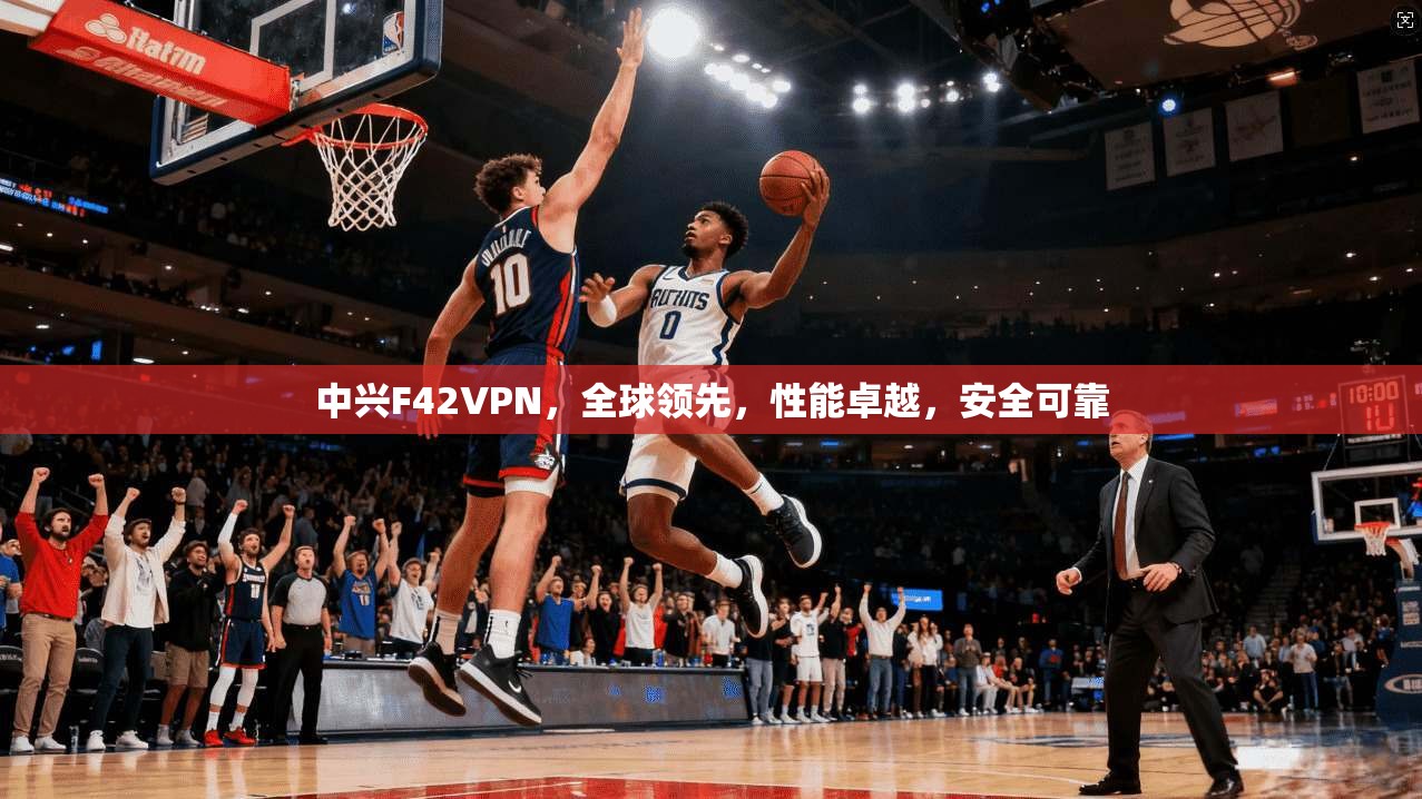 中兴F42VPN，全球领先，性能卓越，安全可靠