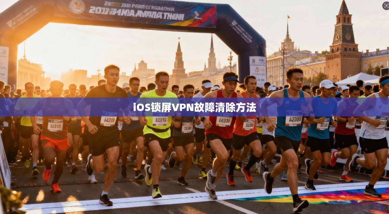 iOS锁屏VPN故障清除方法