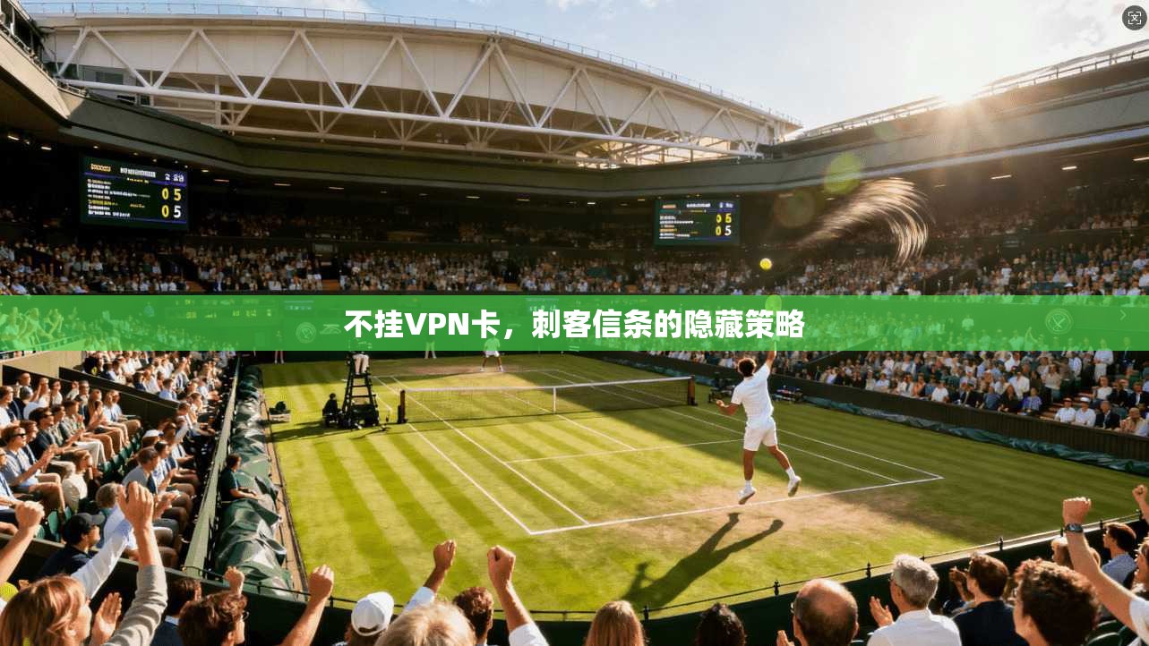 不挂VPN卡，刺客信条的隐藏策略