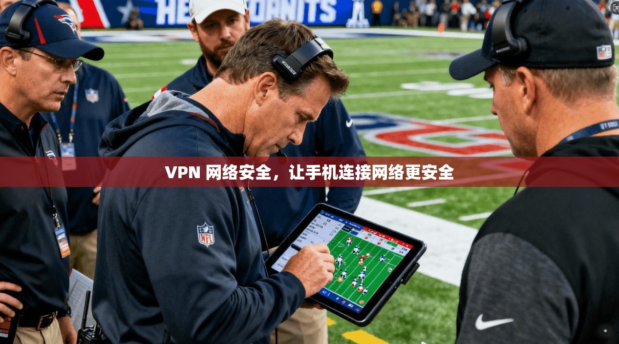 VPN 网络安全，让手机连接网络更安全