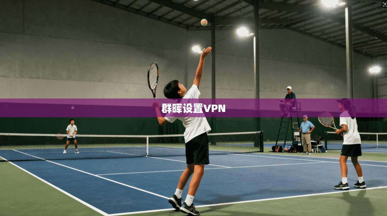 群晖设置VPN
