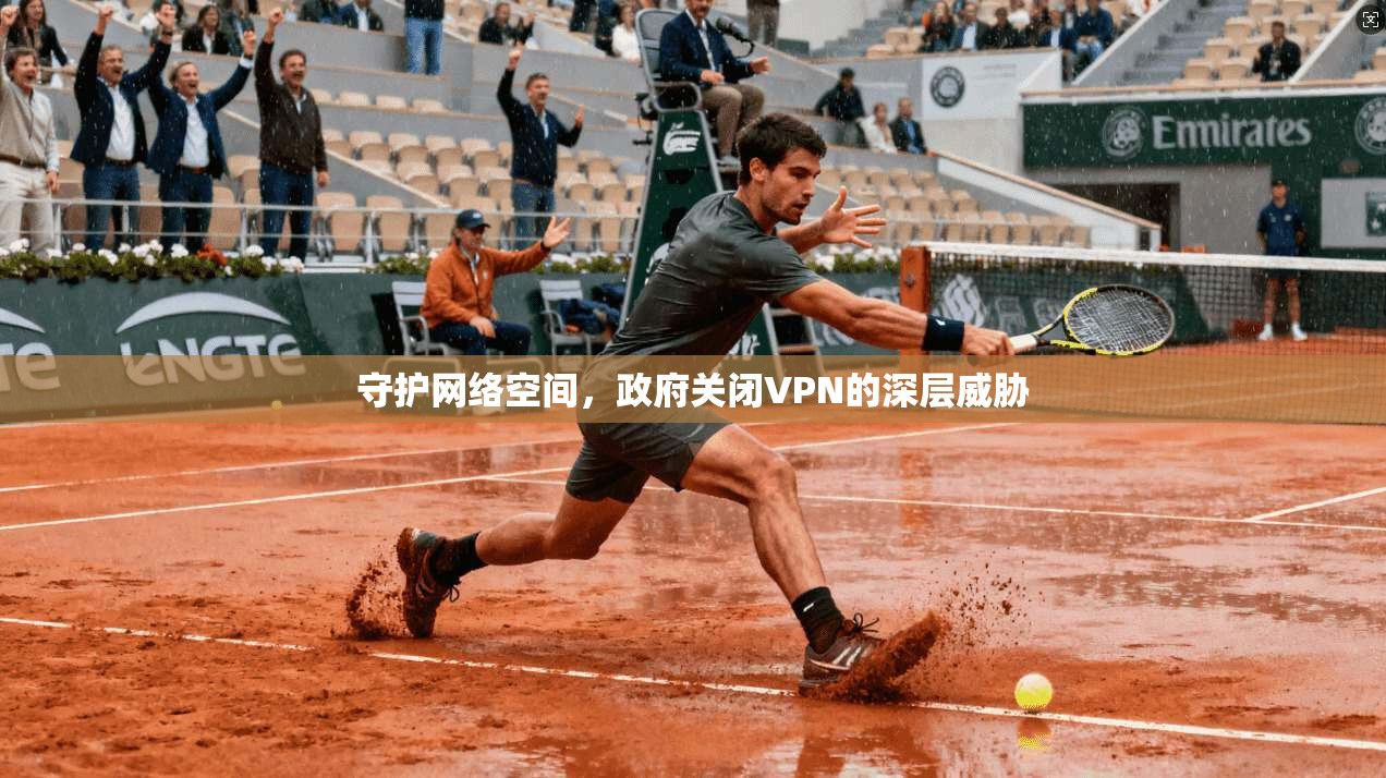 守护网络空间，政府关闭VPN的深层威胁