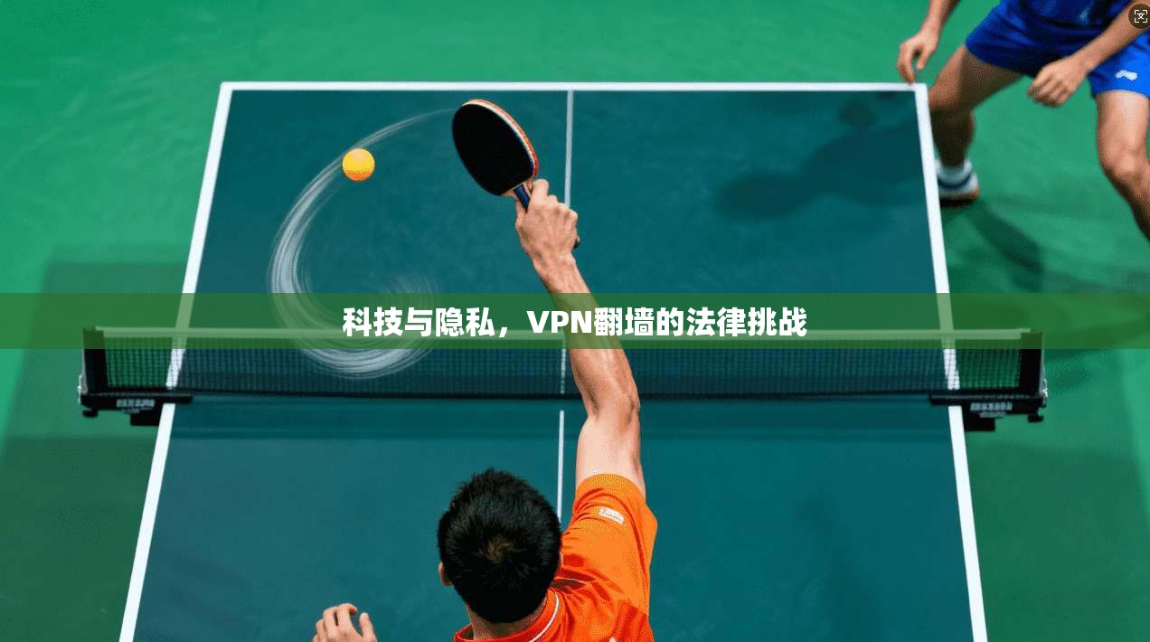 科技与隐私，VPN翻墙的法律挑战