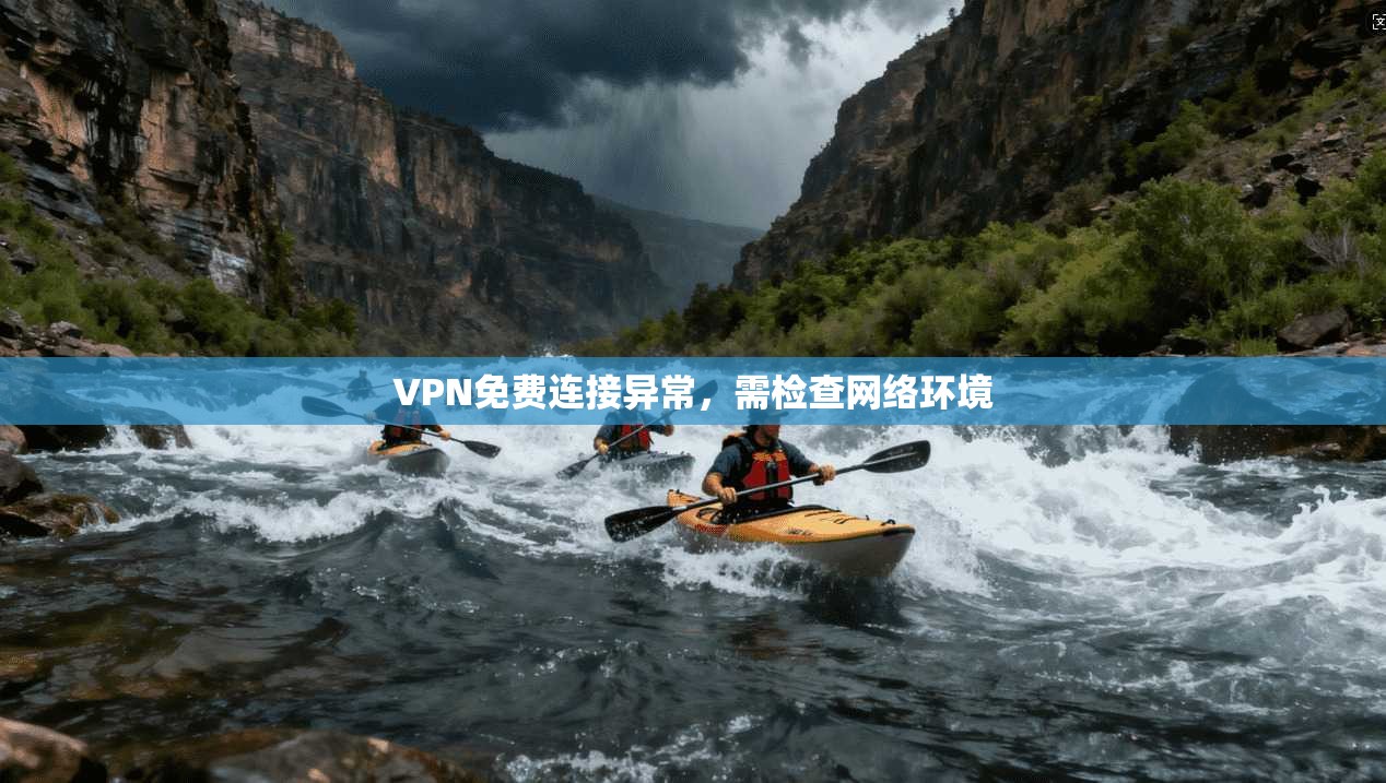 VPN免费连接异常，需检查网络环境
