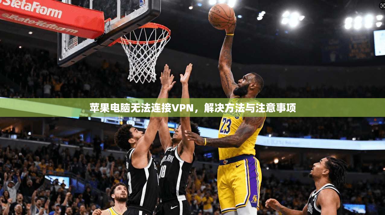 苹果电脑无法连接VPN，解决方法与注意事项