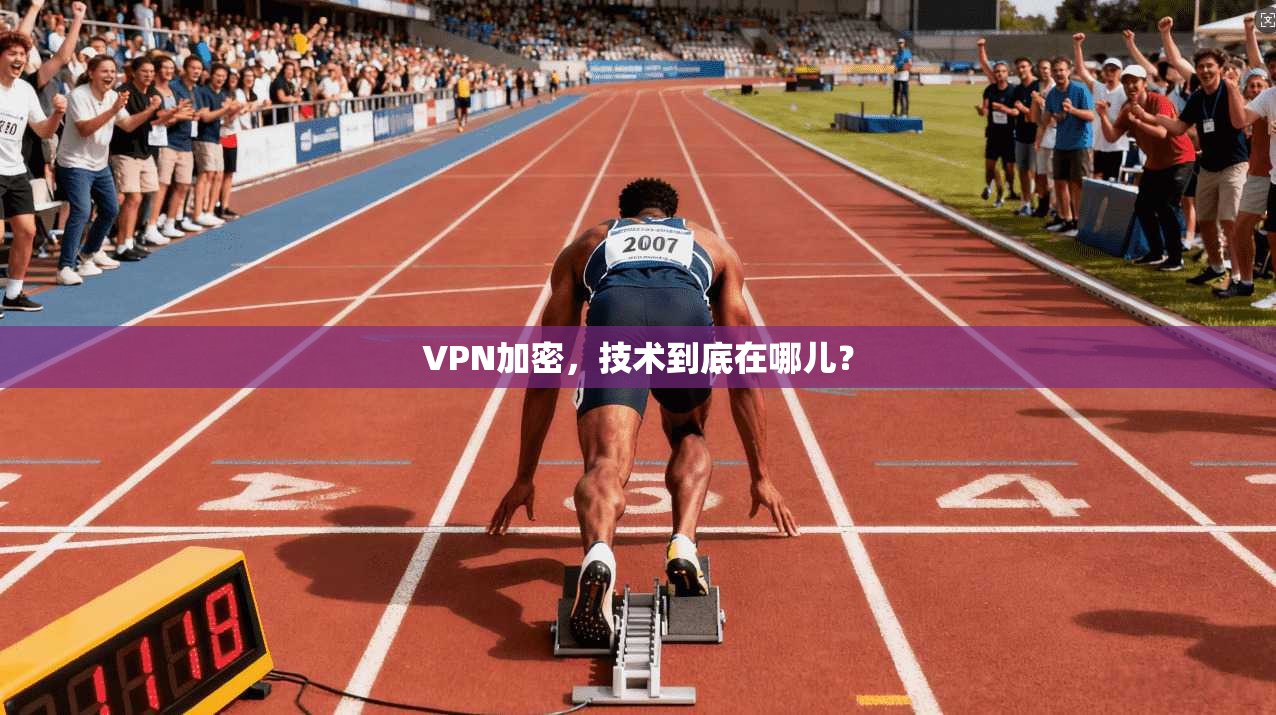 VPN加密，技术到底在哪儿？