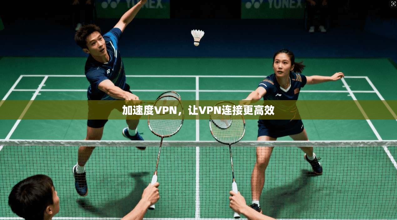 加速度VPN，让VPN连接更高效