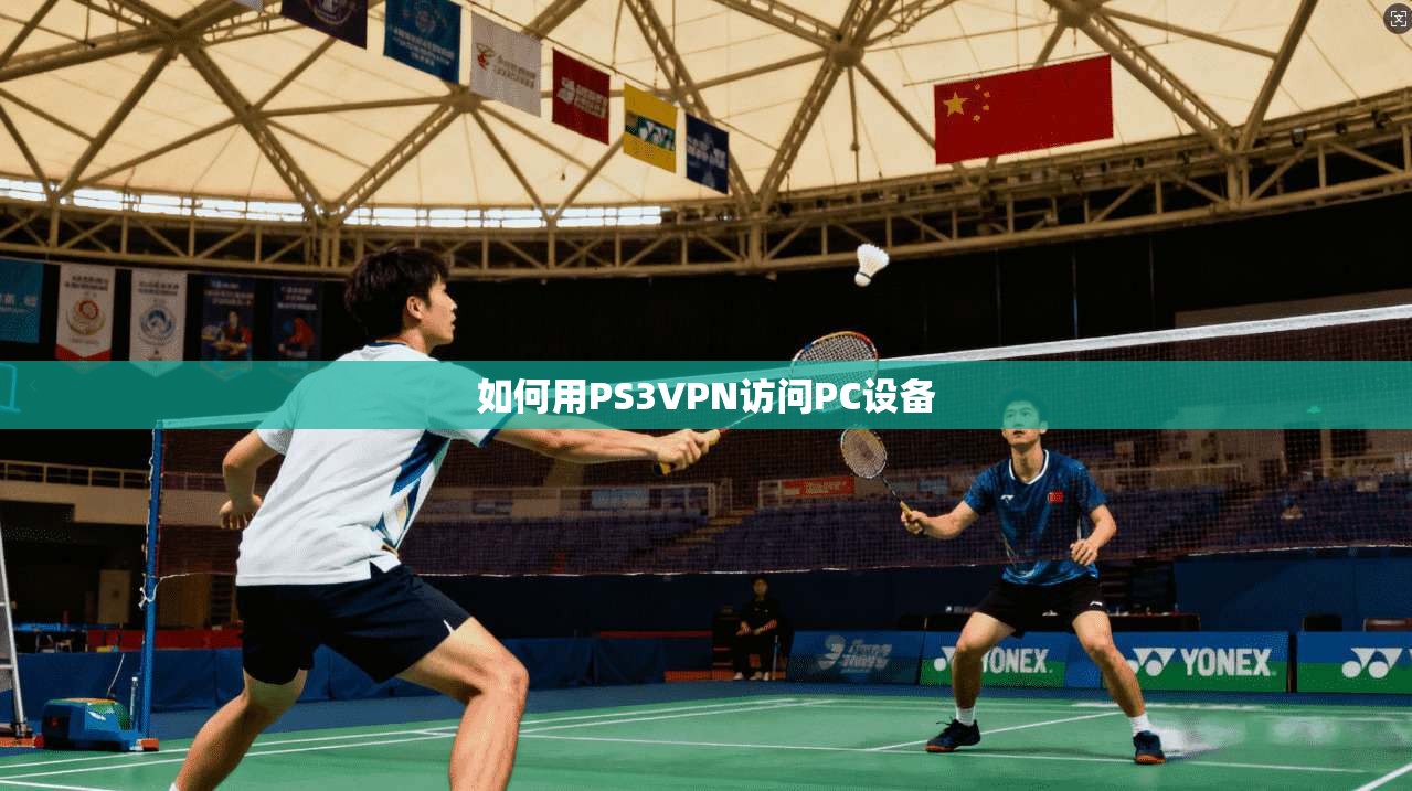 如何用PS3VPN访问PC设备