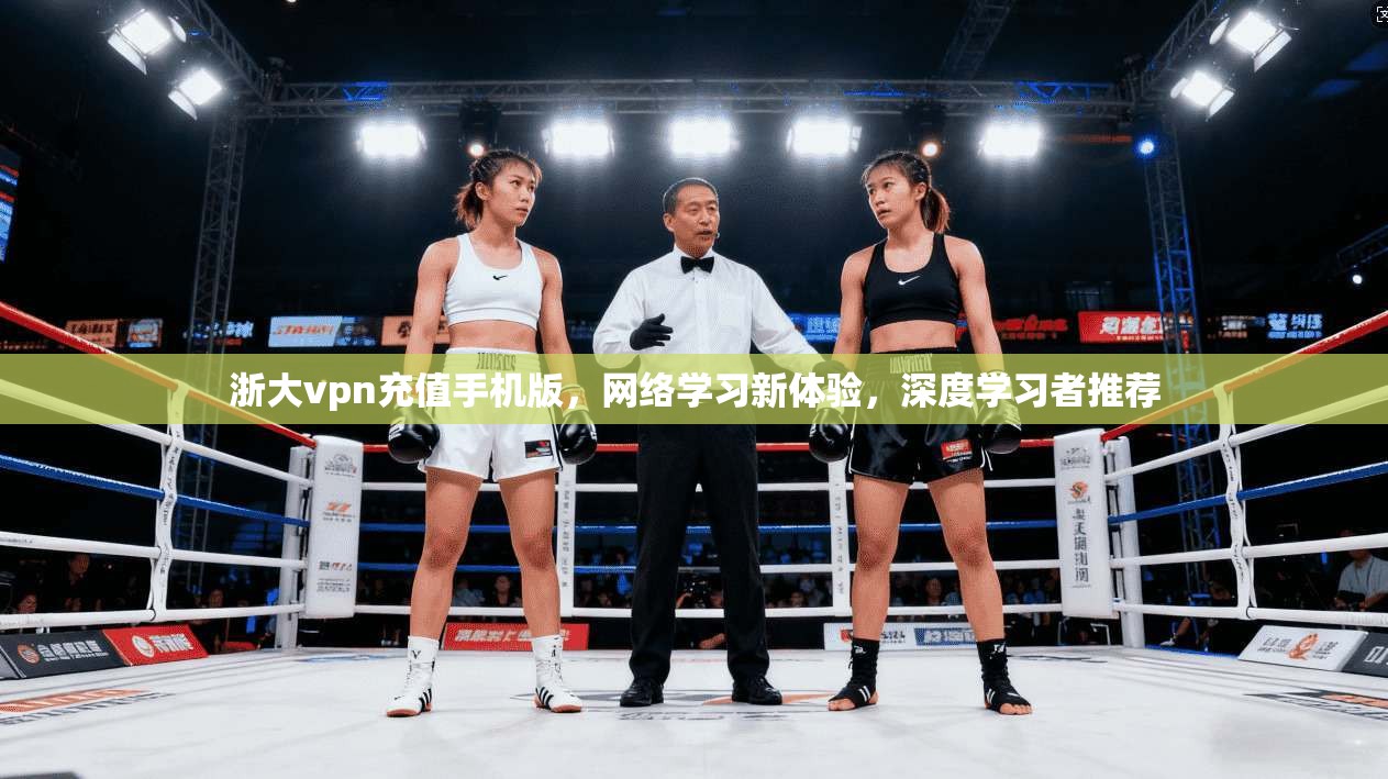 浙大vpn充值手机版，网络学习新体验，深度学习者推荐