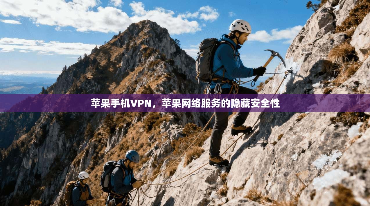 苹果手机VPN，苹果网络服务的隐藏安全性