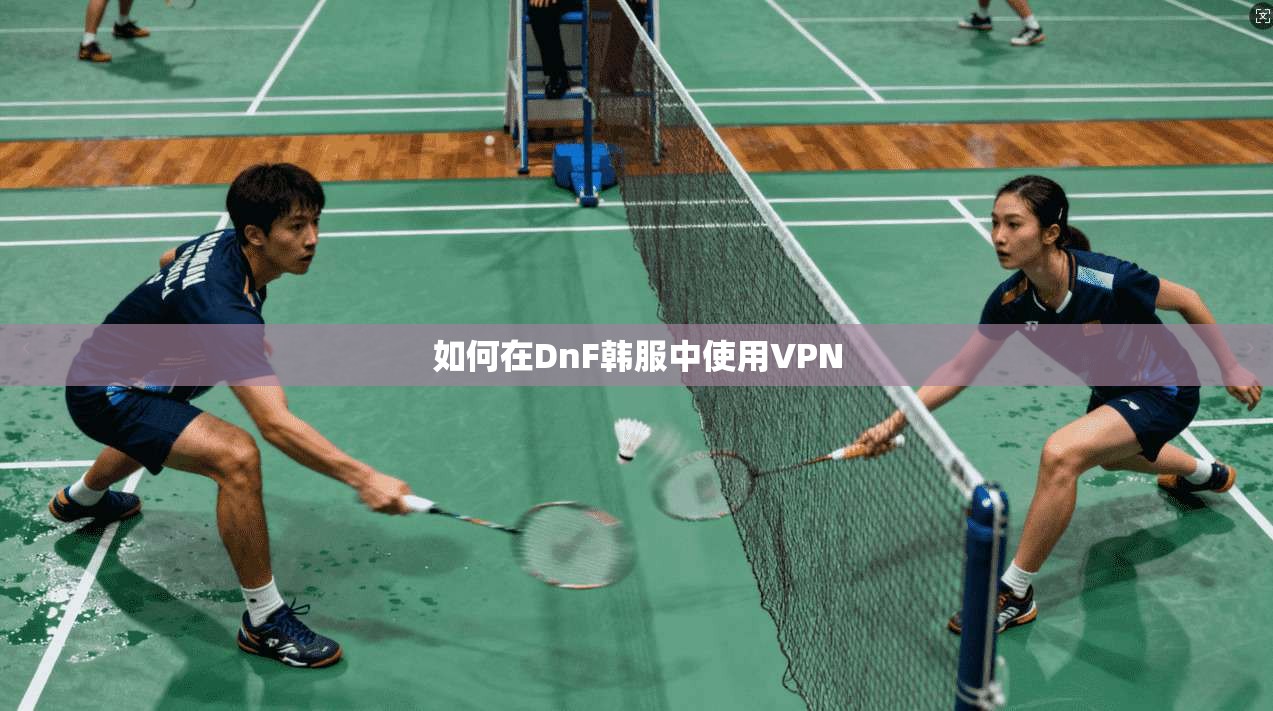 如何在DnF韩服中使用VPN