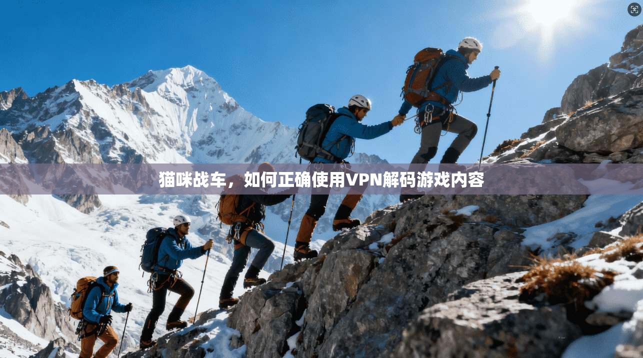 猫咪战车，如何正确使用VPN解码游戏内容