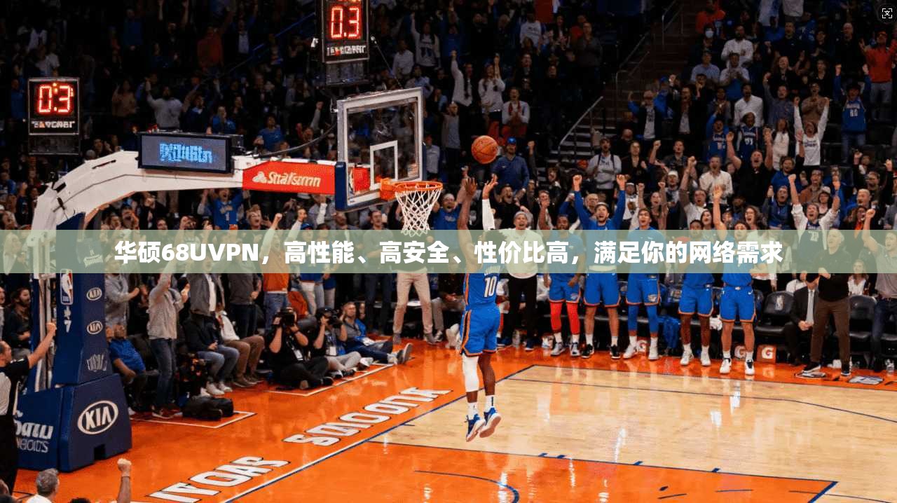 华硕68UVPN，高性能、高安全、性价比高，满足你的网络需求