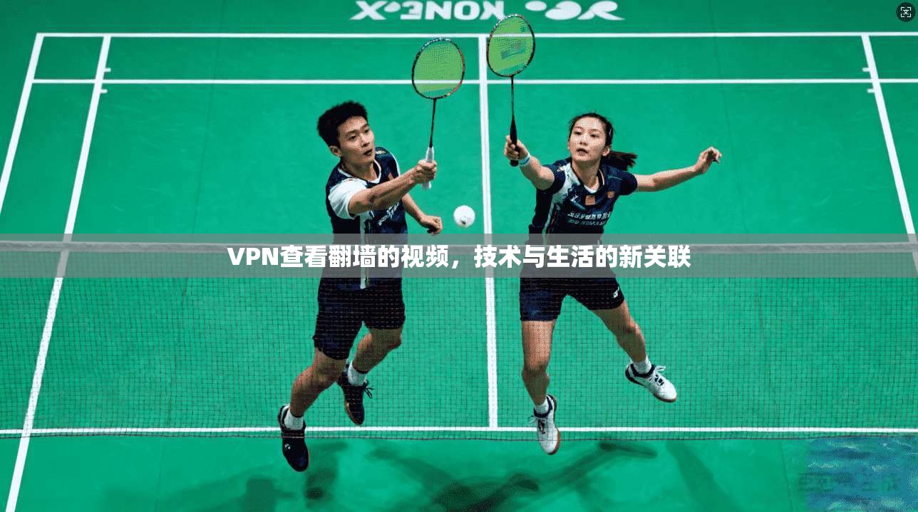 VPN查看翻墙的视频，技术与生活的新关联