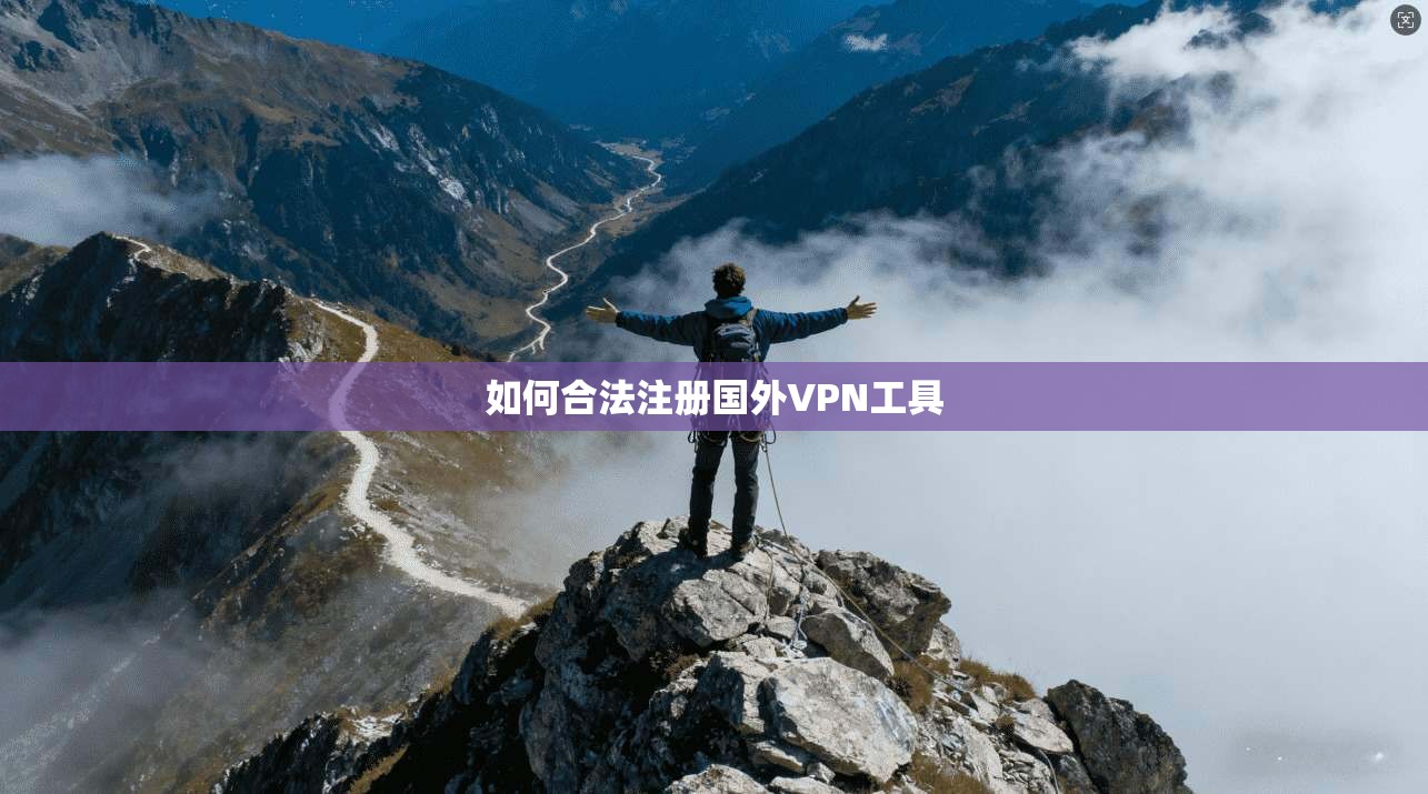 如何合法注册国外VPN工具