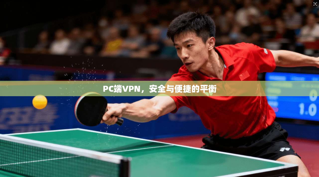 PC端VPN，安全与便捷的平衡