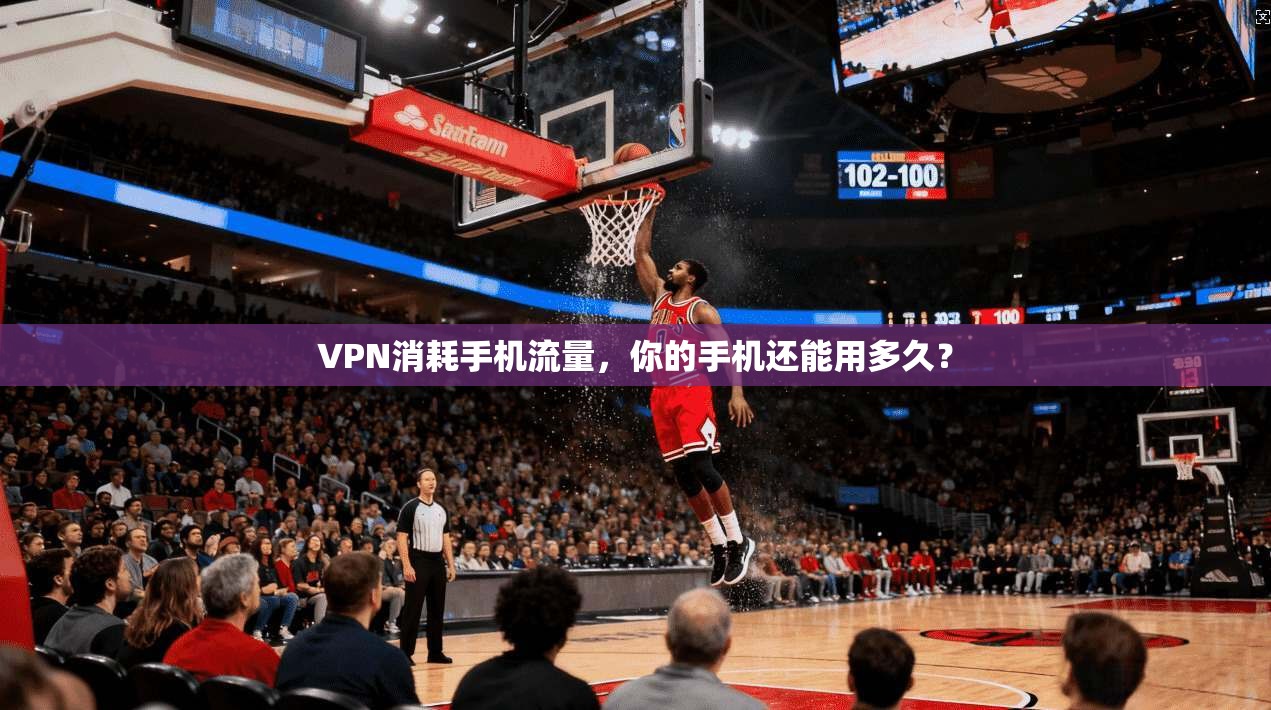VPN消耗手机流量，你的手机还能用多久？