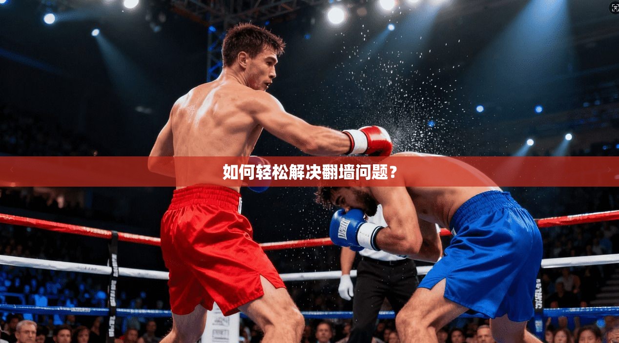 如何轻松解决翻墙问题？