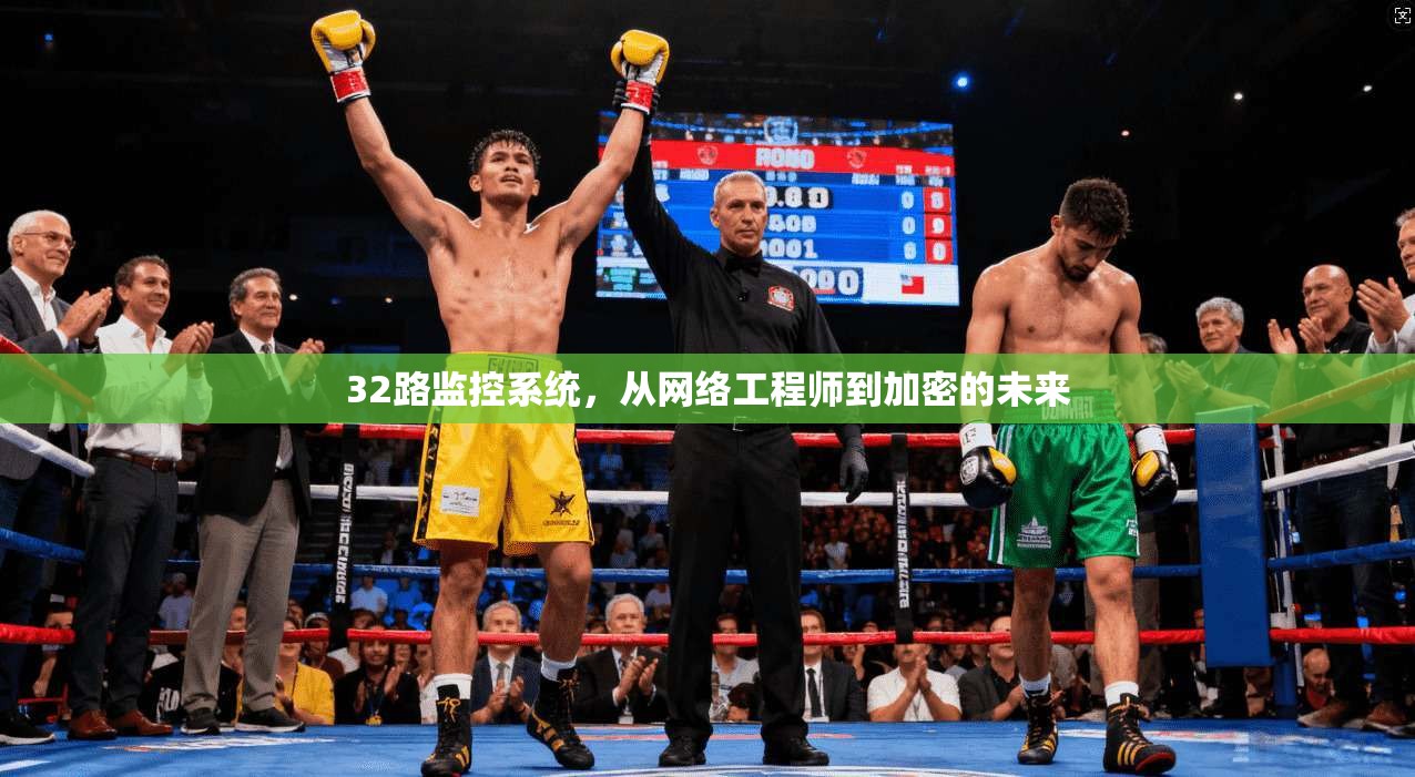 32路监控系统,从网络工程师到加密的未来