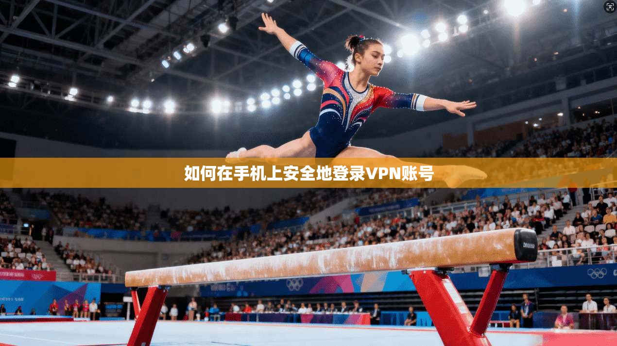 如何在手机上安全地登录VPN账号