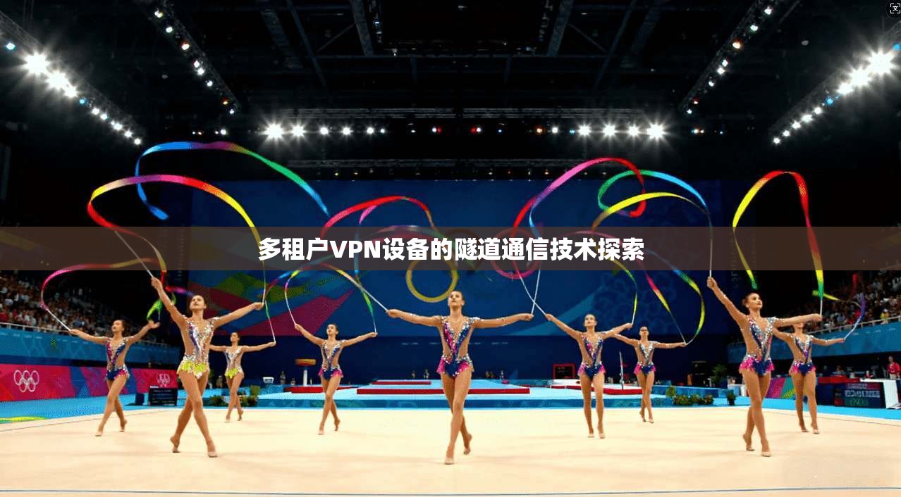 多租户VPN设备的隧道通信技术探索