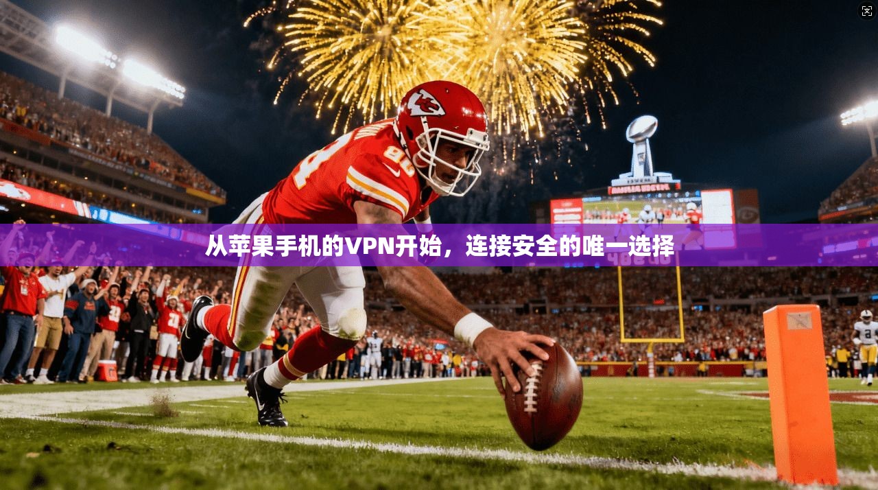 从苹果手机的VPN开始，连接安全的唯一选择