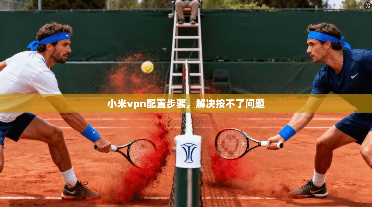 小米vpn配置步骤，解决按不了问题