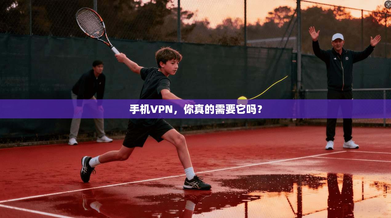 手机VPN，你真的需要它吗？