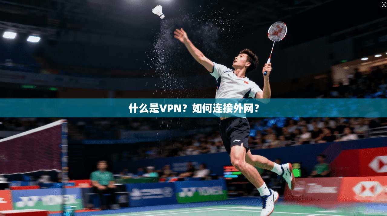 什么是VPN?如何连接外网?