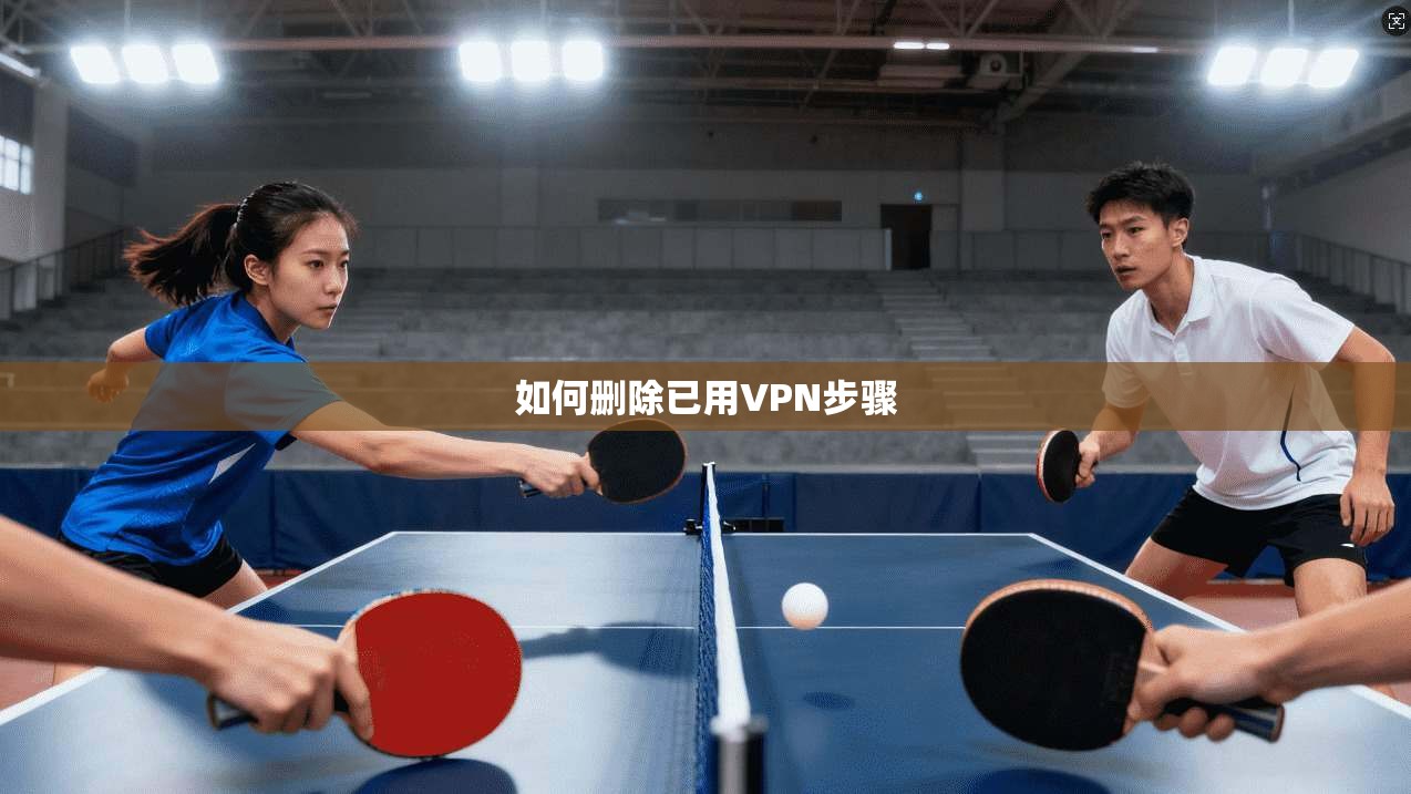 如何删除已用VPN步骤