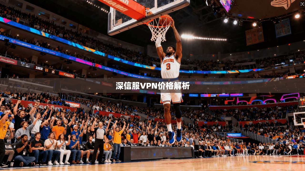 深信服VPN价格解析