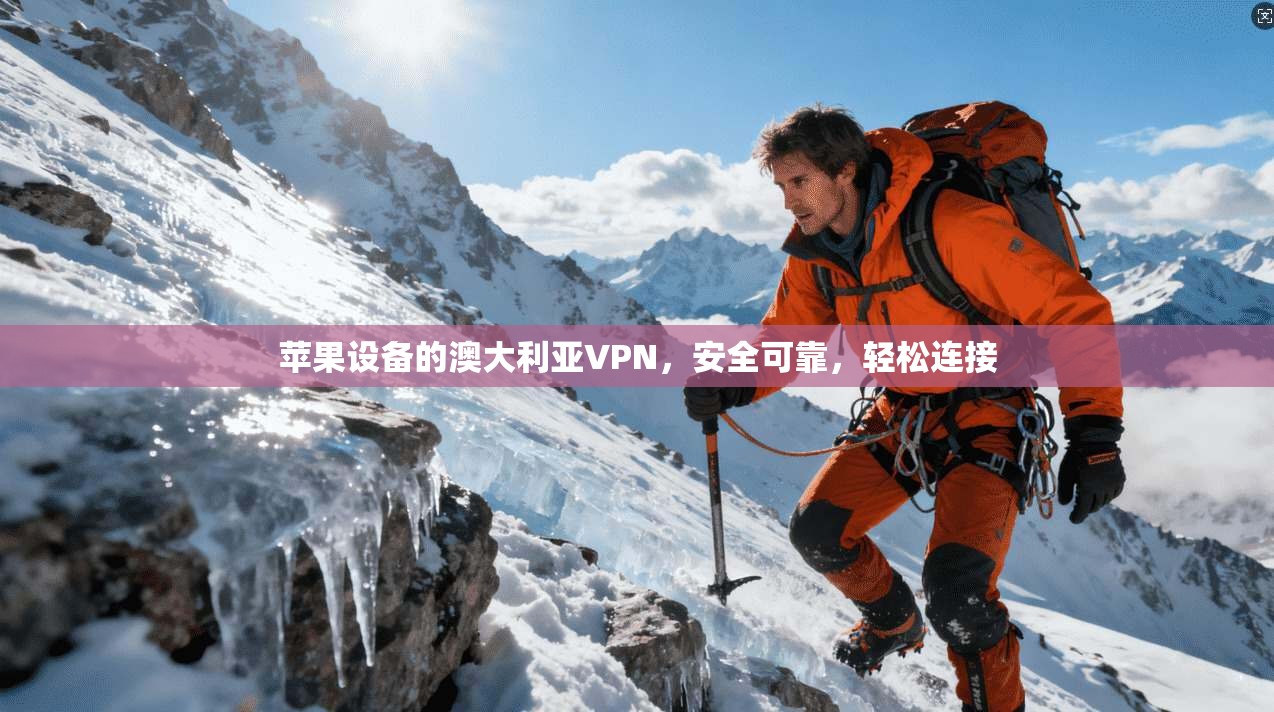 苹果设备的澳大利亚VPN，安全可靠，轻松连接