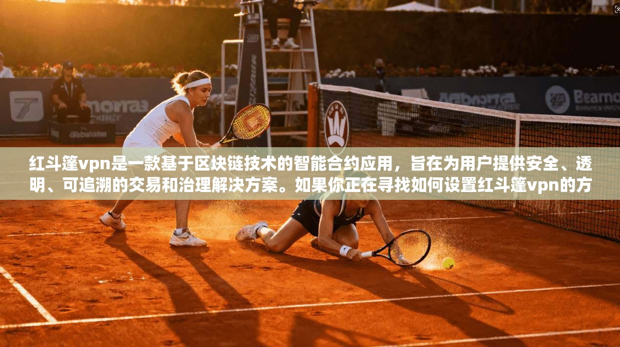 红斗篷vpn是一款基于区块链技术的智能合约应用，旨在为用户提供安全、透明、可追溯的交易和治理解决方案。如果你正在寻找如何设置红斗篷vpn的方法，以下将为你提供一个详细的教程，帮助你顺利上手