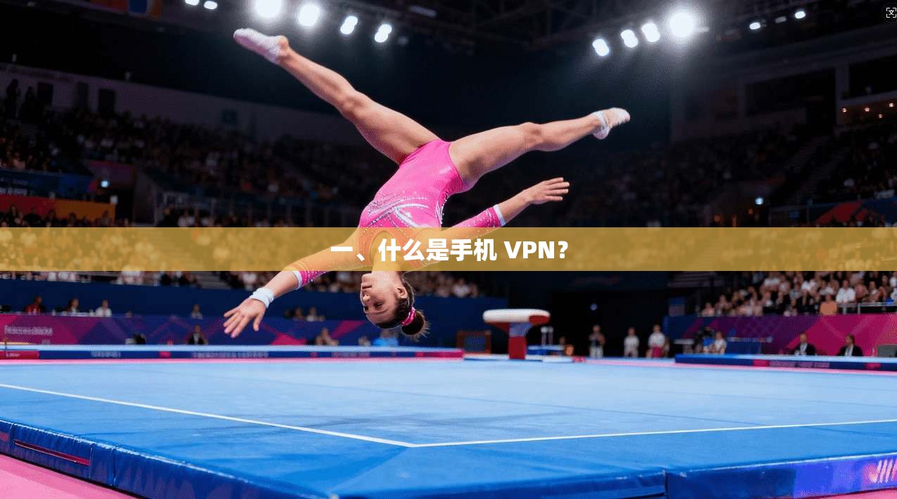 一、什么是手机 VPN？