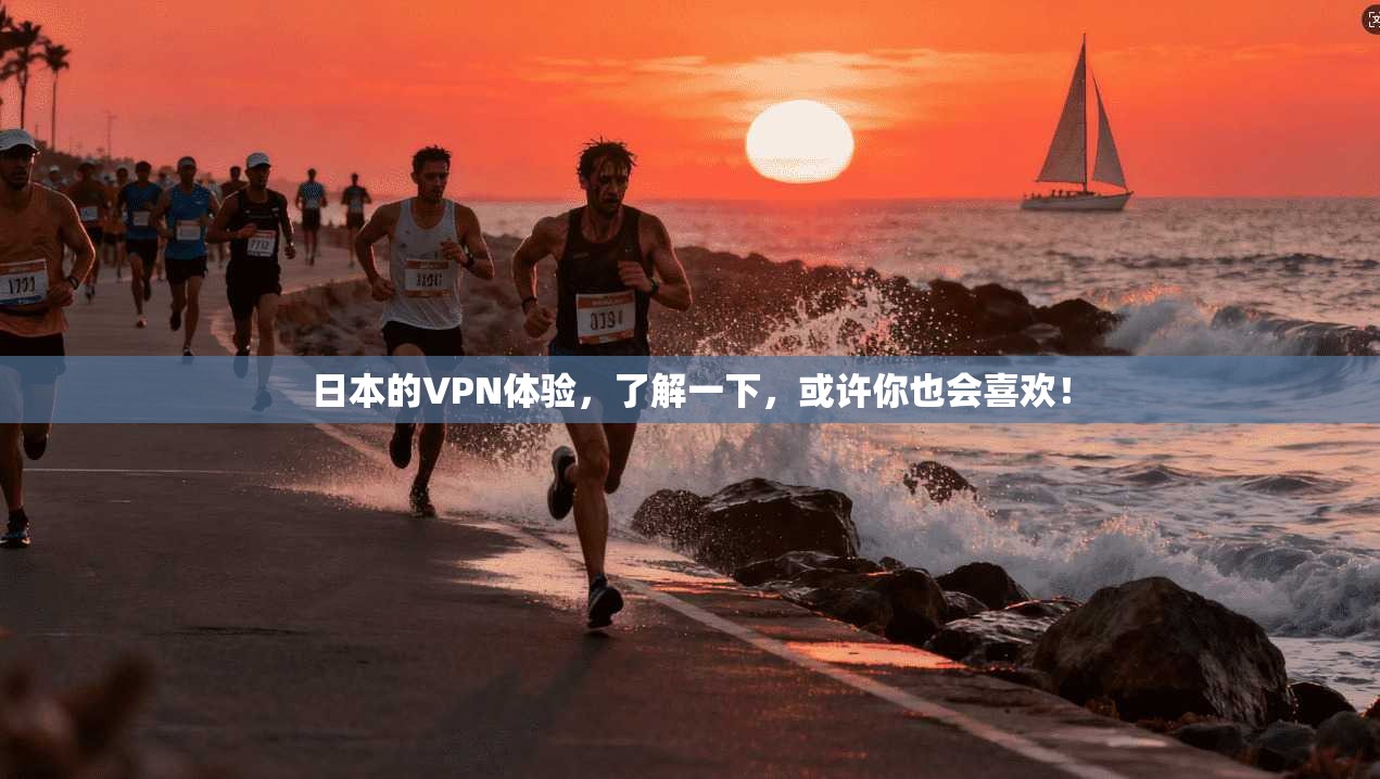 日本的VPN体验，了解一下，或许你也会喜欢！