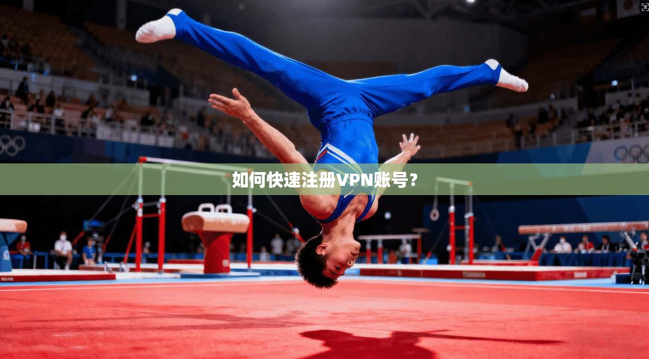 如何快速注册VPN账号？