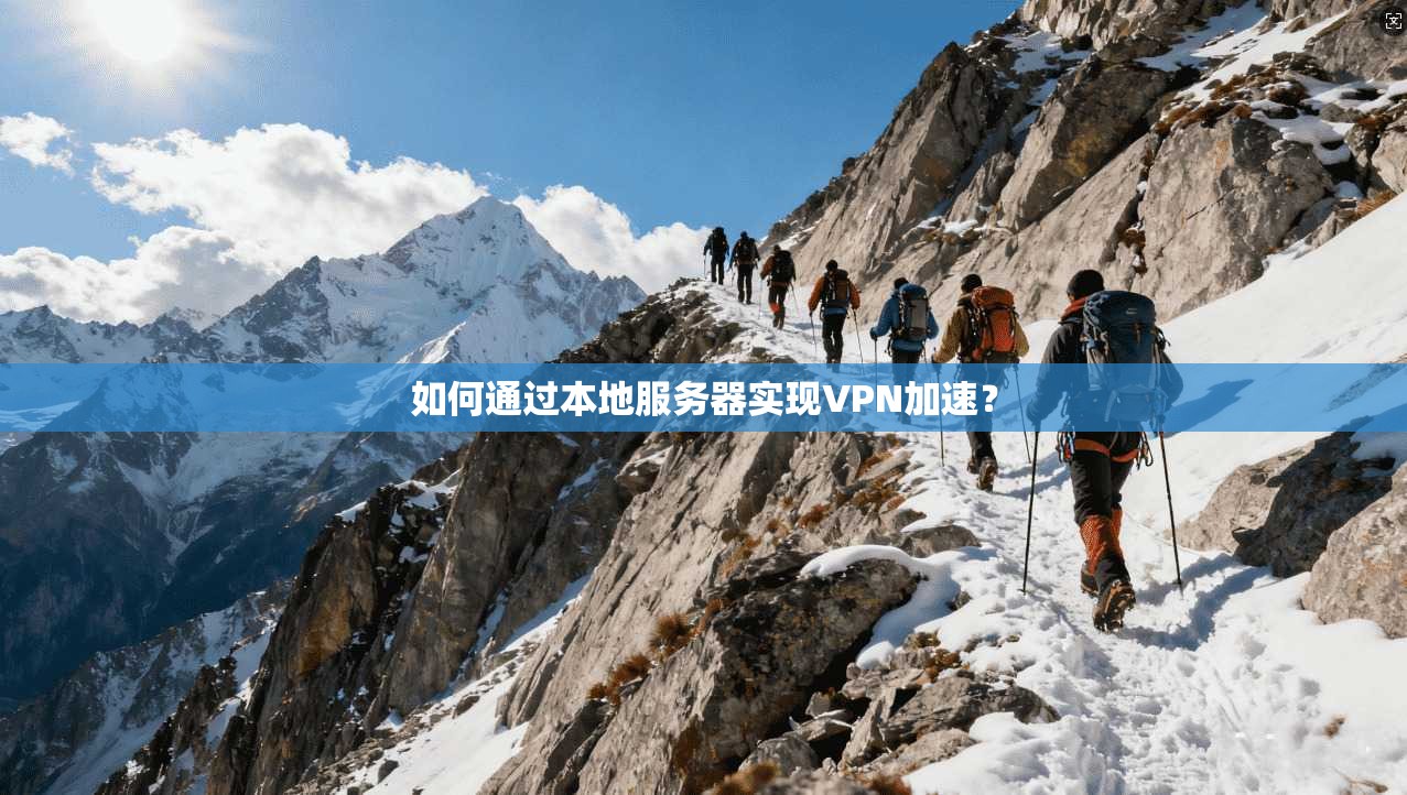 如何通过本地服务器实现VPN加速？