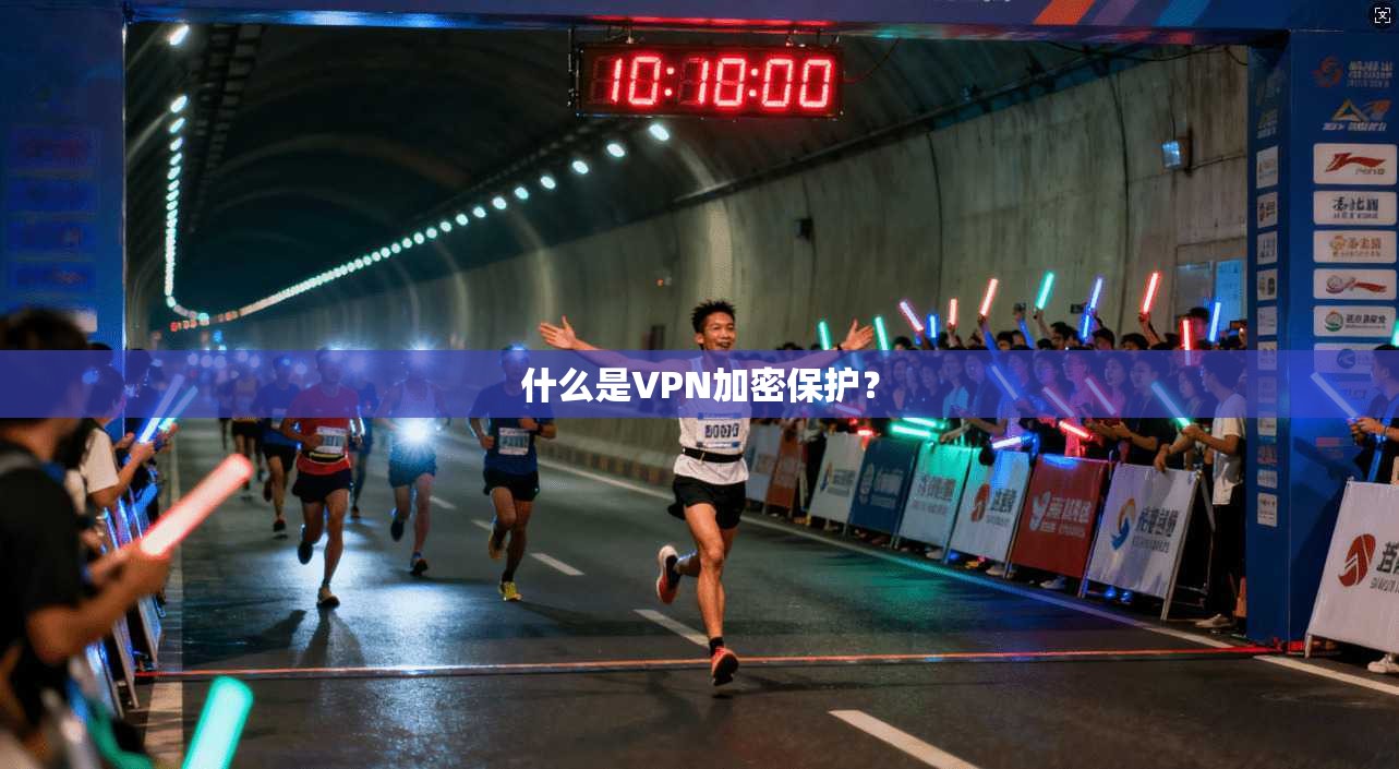 什么是VPN加密保护？