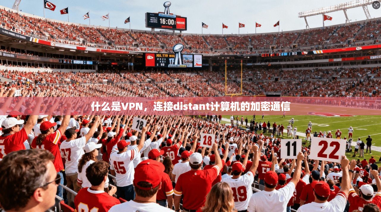 什么是VPN，连接distant计算机的加密通信