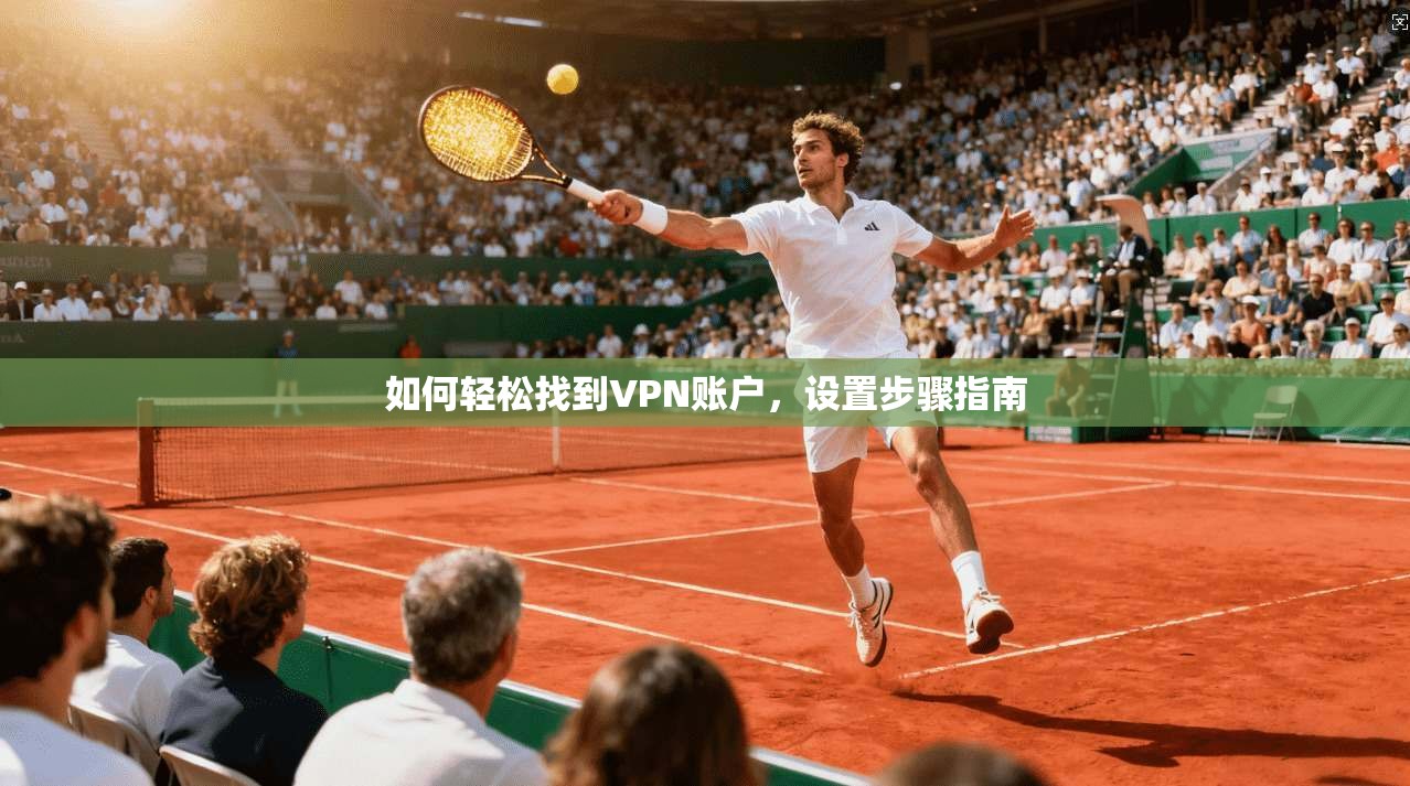 如何轻松找到VPN账户，设置步骤指南