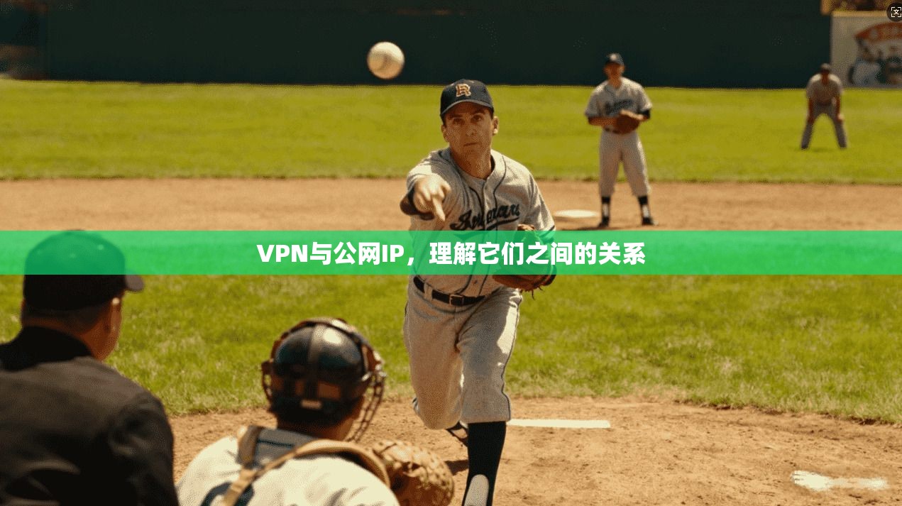 VPN与公网IP，理解它们之间的关系