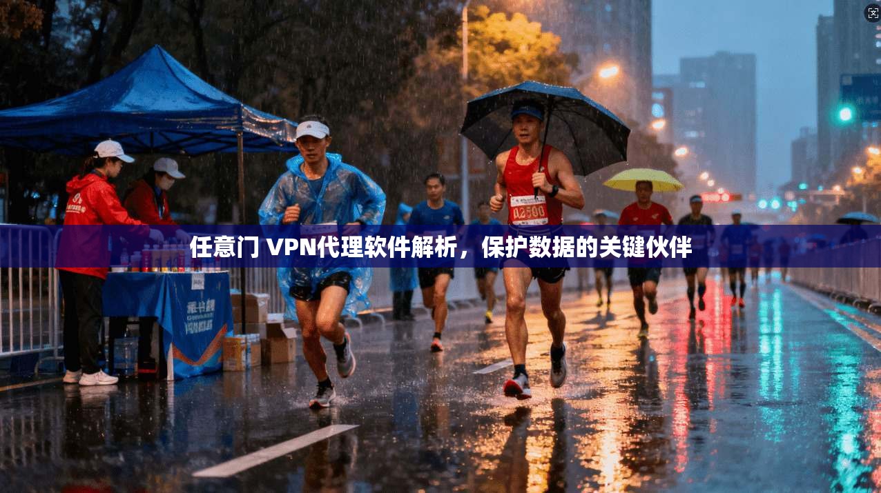 任意门 VPN代理软件解析，保护数据的关键伙伴