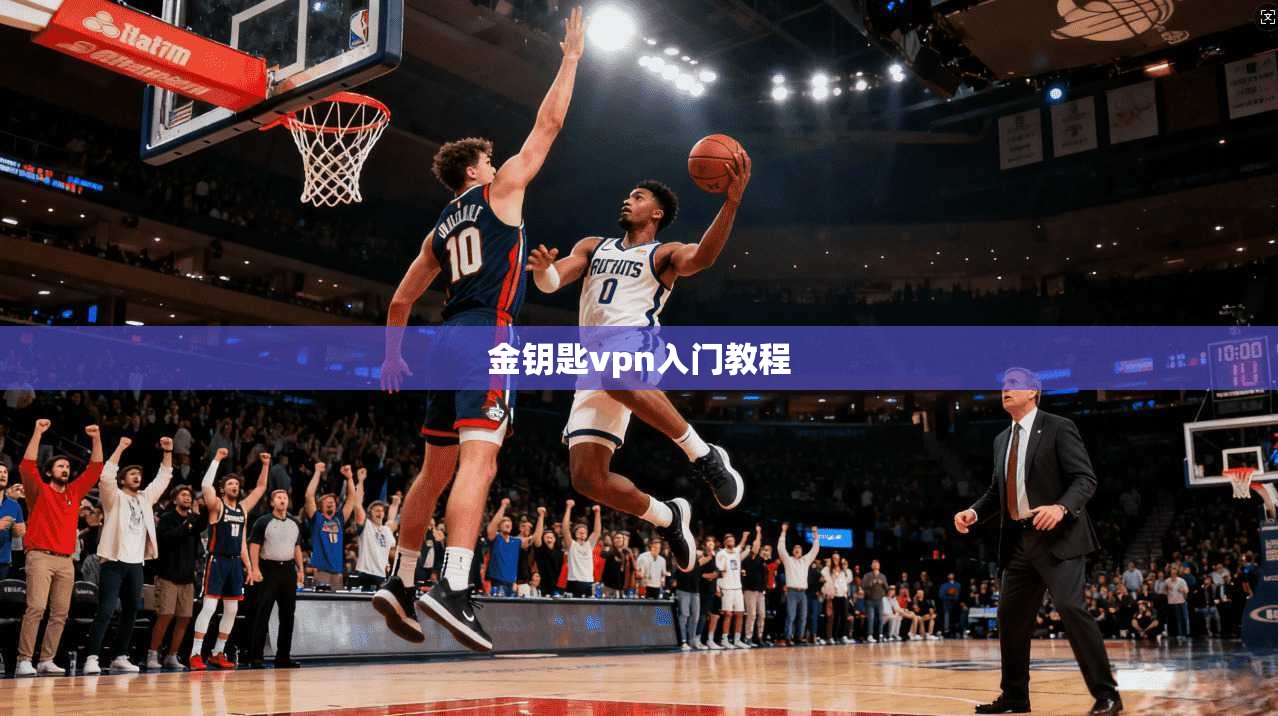 金钥匙vpn入门教程