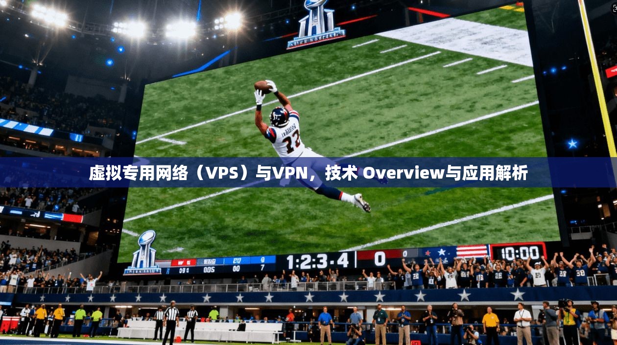 虚拟专用网络（VPS）与VPN，技术 Overview与应用解析