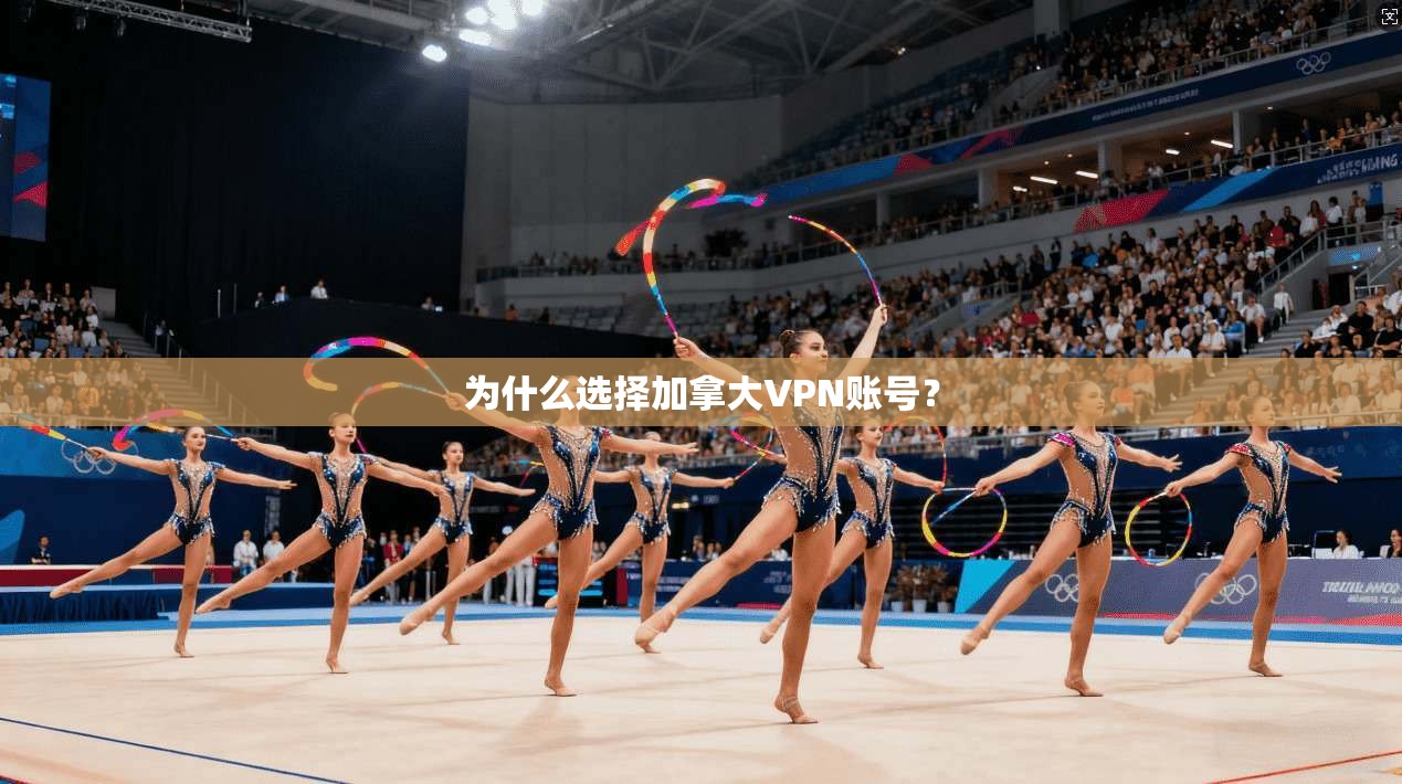 为什么选择加拿大VPN账号？