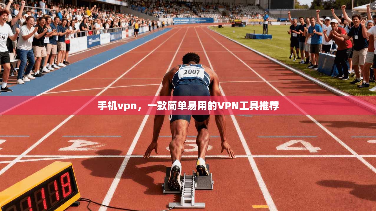 手机vpn，一款简单易用的VPN工具推荐