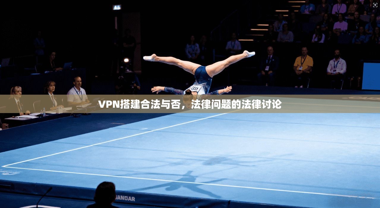 VPN搭建合法与否，法律问题的法律讨论