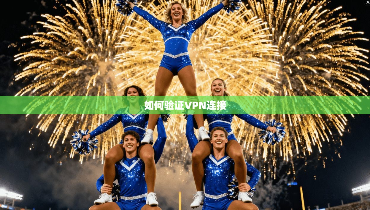 如何验证VPN连接