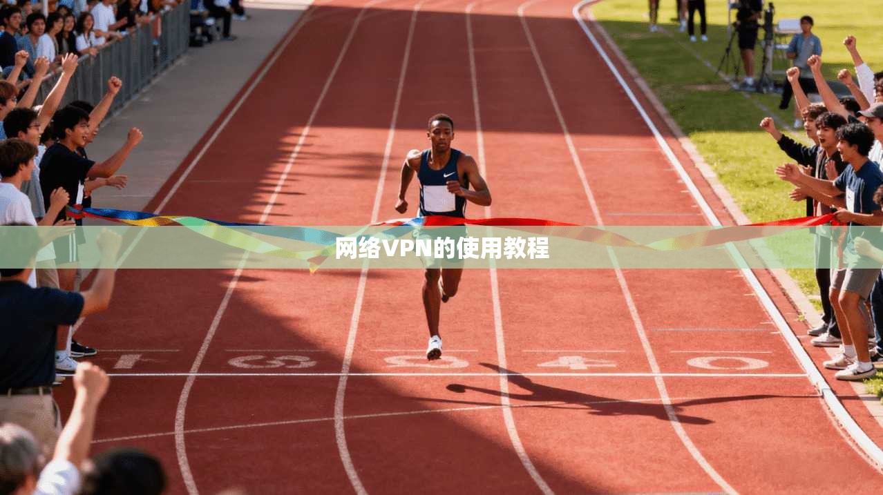 网络VPN的使用教程